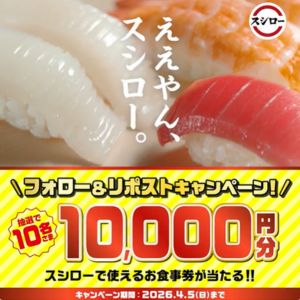 スシローお食事券1万円分