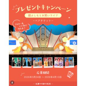 [大阪]「超よしもとお笑いライブ」ペアチケット