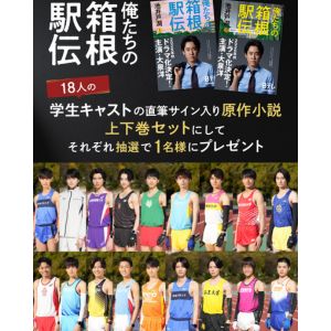 『俺たちの箱根駅伝』キャスト直筆サイン入り原作本