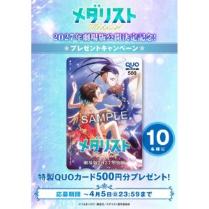 劇場版『メダリスト』特製QUOカード500円分