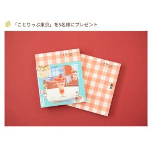 ガイド本「ことりっぷ東京」