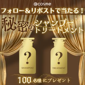 秘密のシャンプー＆トリートメント