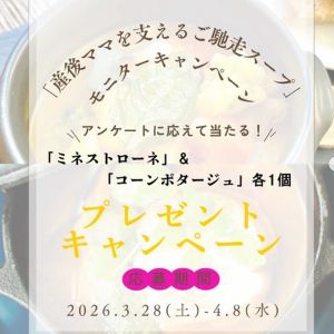 賞品画像：産後ママを支えるご馳走スープ