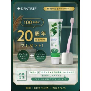 デンティス 20周年記念セット