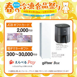 デジタルギフト最高３万円分、冷凍庫など