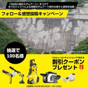 ケルヒャー製品割引クーポン