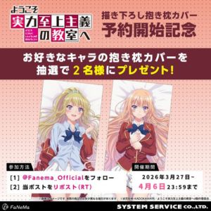 「ようこそ実力至上主義の教室へ」抱き枕カバー