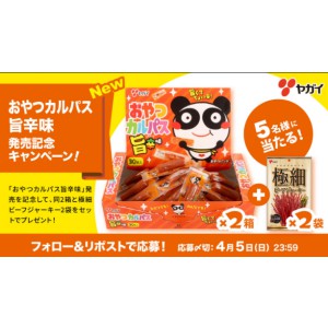 おやつカルパス旨辛味2箱＆極細ビーフジャーキー2袋セット