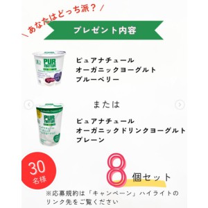 ピュアナチュールオーガニック ヨーグルト8個セット 他