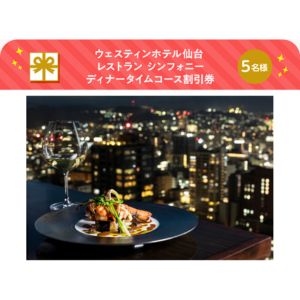 [宮城]ウェスティンホテル仙台割引券 他
