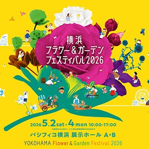 横浜フラワーガーデンフェスティバル招待券