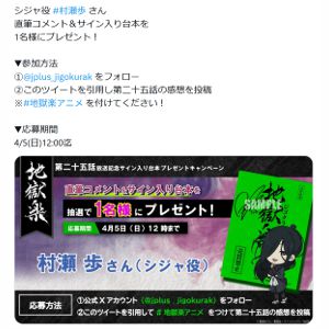 「地獄楽」村瀬歩さん直筆コメント＆サイン台本