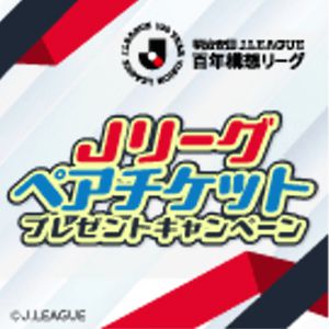 Jリーグ観戦ペアチケット