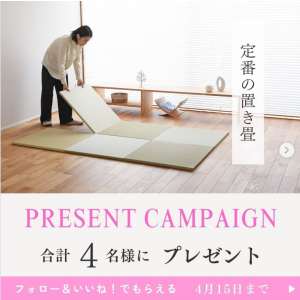 定番の置き畳　他