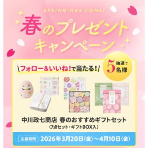 中川政七商店 春のおすすめギフトセット
