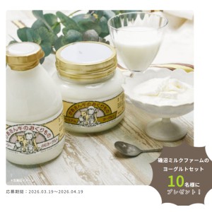 磯沼ミルクファームのヨーグルトセット