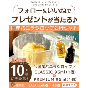 国産バニラシロップ 95ml×2点セット