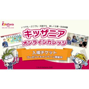 「キッザニア」ペア無料ご入場チケット