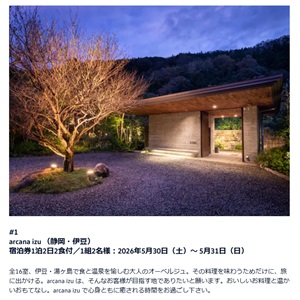 ［静岡/愛媛/山形］オーベルジュ宿泊体験