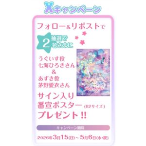 七海ひろき＆茅野愛衣サイン入りポスター