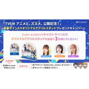 『アニメとススメ。』声優サイン入りアクスタ