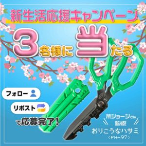 所ジョージさん監修「おりこうなはさみ」
