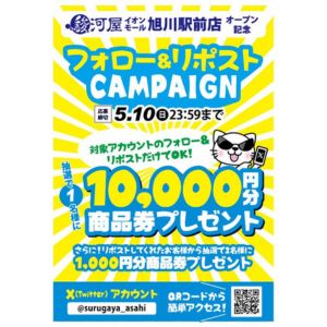 駿河屋イオンモール旭川駅前店商品券1万円分 他