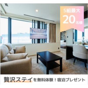 ホテルフクラシア大阪ベイ 無料ご宿泊券