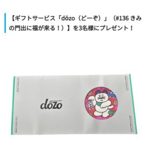 選べるギフトサービス「dōzo」