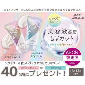 MAKE ANSWER UVエッセンス＆UVジェル