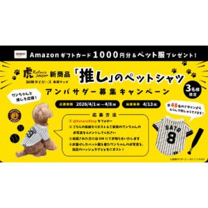 Amazonギフトカード+阪神ペットT