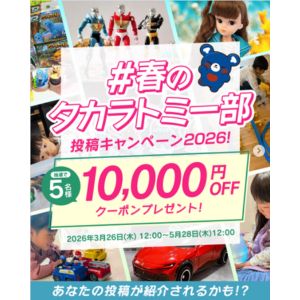 タカラトミーモール クーポン1万円分