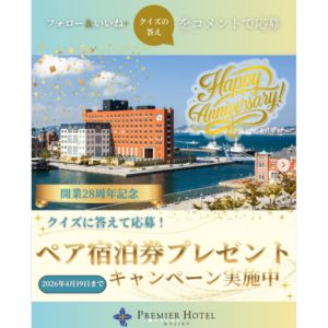 [福岡]プレミアホテル門司港 ペア無料宿泊券