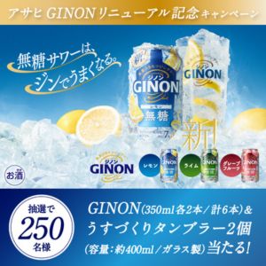 GINON 6缶＆うすづくりタンブラー2個