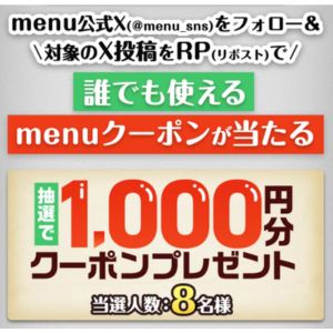 menuクーポン1,000円分