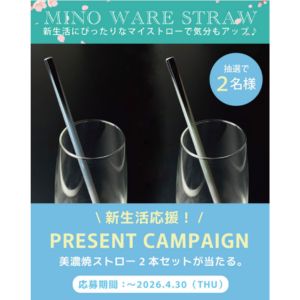 美濃焼ストロー