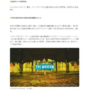 THE MOVEUM YOKOHAMA鑑賞チケット 他