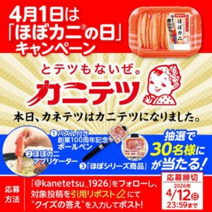 カネテツほぼシリーズ詰合せ＆限定グッズ2点セット