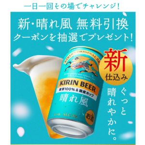 キリンビール 晴れ風 コンビニ無料引換クーポン