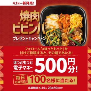 ほっともっと電子マネー500円分