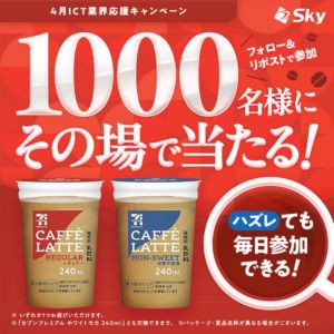 セブンプレミアム カフェラテ無料引換券