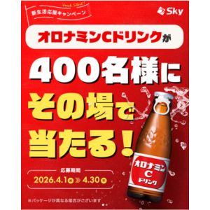 オロナミンCドリンク無料引換クーポン