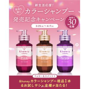 カラーシャンプー「&honey Colorful」等