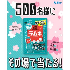 森永製菓 大粒ラムネ 無料引換クーポン