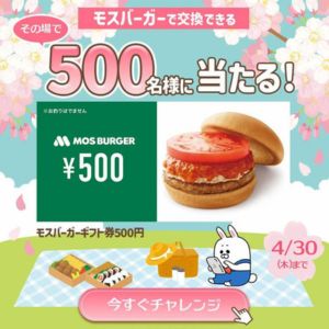 モスバーガーギフト券500円分