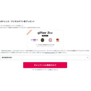 giftee Box　200円分 他