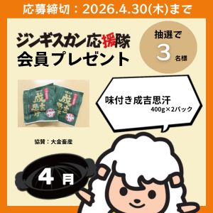 大金畜産　味付き成吉思汗　400g×2P