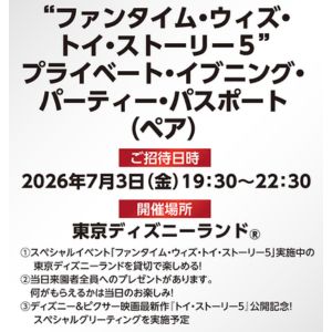 「ファンタイム・ウィズ・トイ・ストーリー5」招待券