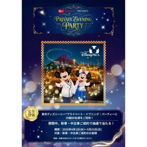 東京ディズニーシープライベートイブニングパーティー招待券