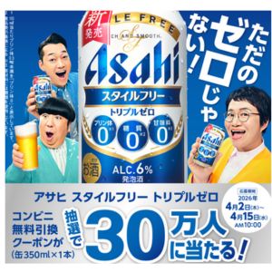 アサヒスタイルフリートリプルゼロ コンビニ引換クーポン